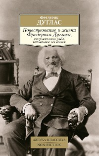 Cover Повествование о жизни Фредерика Дугласа, американского раба, написанное им самим