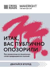 Cover Саммари книги "Итак, вас публично опозорили. Как незнакомцы из социальных сетей превращаются в палачей"