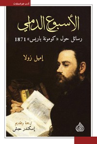 Cover الأسبوع الدامي رسائل حول كومونة باريس 1871