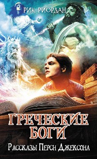 Cover Греческие боги. Рассказы Перси Джексона