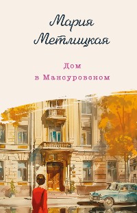 Cover Дом в Мансуровском