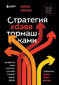 Cover Стратегия вверх тормашками. Нестандартный подход к маркетингу для малого и среднего бизнеса, который сэкономит вам деньги, время и нервы