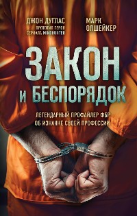 Cover Закон и беспорядок. Легендарный профайлер ФБР об изнанке своей профессии