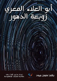 Cover أبو العلاء المعري زوبعة الدهور