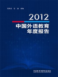 Cover 2012中国外语教育年度报告