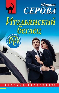 Cover Итальянский беглец