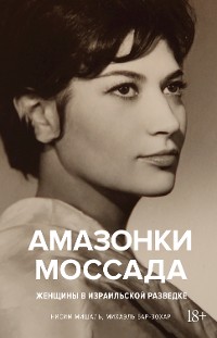 Cover Амазонки Моссада: Женщины в израильской разведке