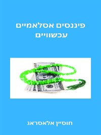 Cover פיננסים אסלאמיים עכשוויים