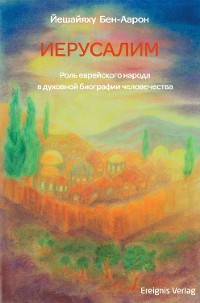 Cover ИЕРУСАЛИМ