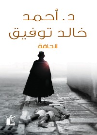 Cover الحافة