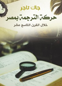 Cover حركة الترجمة بمصر خلال القرن التاسع عشر