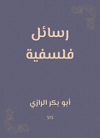 Cover رسائل فلسفية