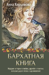 Cover Бархатная книга. Мудрые истории о любви, дружбе и счастье, которые дарят тепло и вдохновение