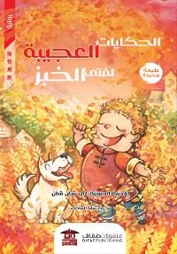 Cover الحكايات العجيبة لفتى الخبز