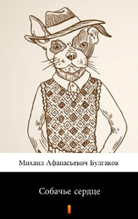 Cover Собачье сердце (Sobachye syerdtsye. Heart of a Dog)