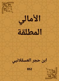 Cover الأمالي المطلقة