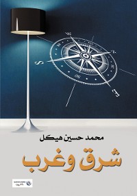 Cover شرق وغرب