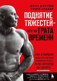 Cover Поднятие тяжестей - пустая трата времени