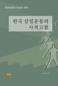 Cover 한국 삼일운동의 사적고찰