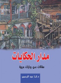 Cover مدار الحكايات مقالات عربية