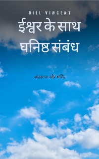 Cover ईश्वर के साथ घनिष्ठ संबंध