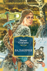 Cover Валькирия