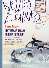 Cover Интимная жизнь наших предков. Пояснительная записка для моей кузины Лауретты, которой хотелось бы верить, что она родилась в результате партеногенеза