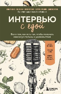 Cover Интервью с едой. Все о том, как есть так, чтобы получать максимум пользы и удовольствия