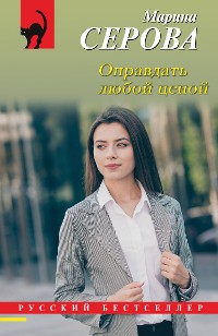 Cover Оправдать любой ценой