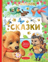 Cover Сказки