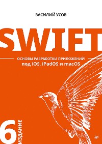 Cover Swift. Основы разработки приложений под iOS, iPadOS и macOS