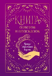 Cover Книга ответов и подсказок. Оракул современной ведьмы