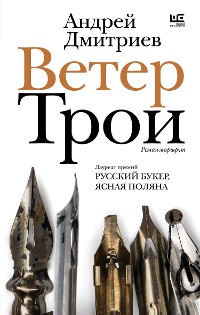 Cover Ветер Трои