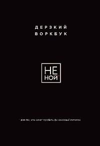 Cover НЕ НОЙ. Дерзкий воркбук для тех, кто хочет пробить финансовый потолок