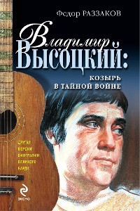 Cover Владимир Высоцкий: козырь в тайной войне