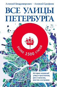 Cover Все улицы Петербурга. История названий улиц и проспектов, рек и каналов, мостов и островов