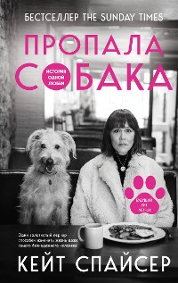 Cover Пропала собака. История одной любви