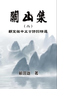 Cover Chinese Ancient Poetry Collection by Yixiong Gu