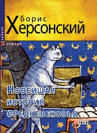 Cover Новейшая история средневековья