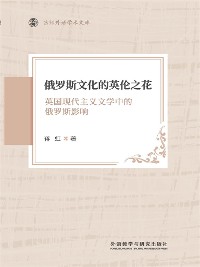 Cover 俄罗斯文化的英伦之花 ： 英国现代主义文学中的俄罗斯影响