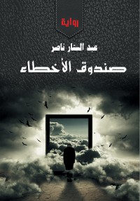 Cover صندوق الأخطاء