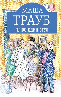 Cover Плюс один стул