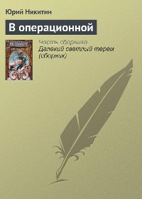 Cover В операционной