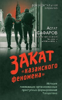 Cover Закат «казанского феномена». История ликвидации организованных преступных формирований Татарстана