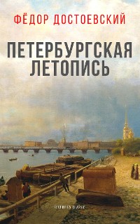 Cover Петербургская летопись