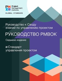Cover Guide to the Project Management Body of Knowledge (PMBOK(R) Guide) - Seventh Edition and The Standard for Project Management (RUSSIAN)