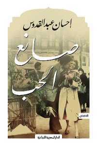 Cover صانع الحب