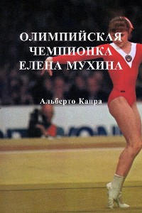 Cover Олимпийская Чемпионка Елена Мухина