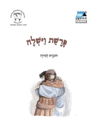 Cover Vayishlah (Hebrew)