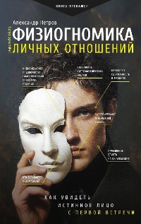 Cover Физиогномика личных отношений: как увидеть истинное лицо с первой встречи